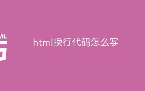 html换行代码怎么写