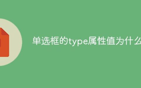 单选框的type属性值为什么