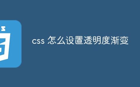 css 怎么设置透明度渐变