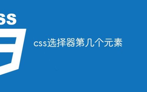 css选择器怎么选取第几个元素