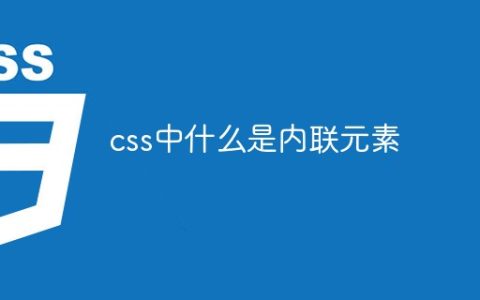 css中什么是内联元素