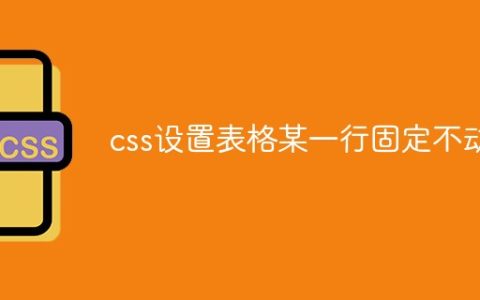 css设置表格某一行固定不动