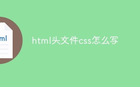 html头文件css怎么写