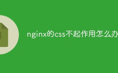 nginx的css不起作用怎么办