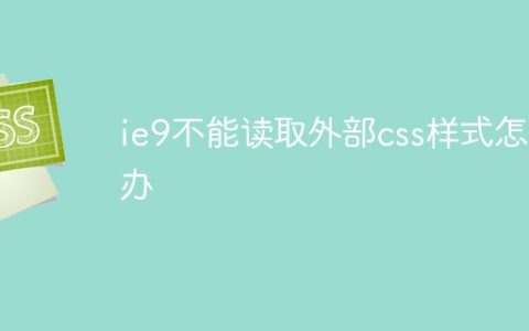 ie9不能读取外部css样式怎么办
