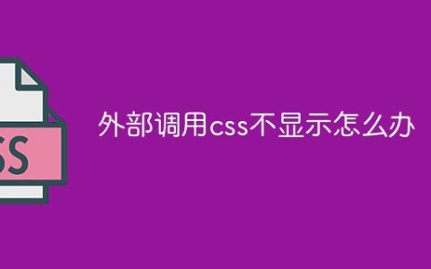 外部调用css不显示怎么办
