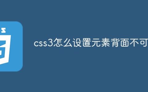 css3怎么设置元素背面不可见