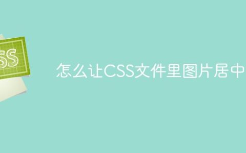 怎么让CSS文件里图片居中