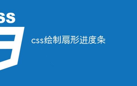css绘制扇形进度条