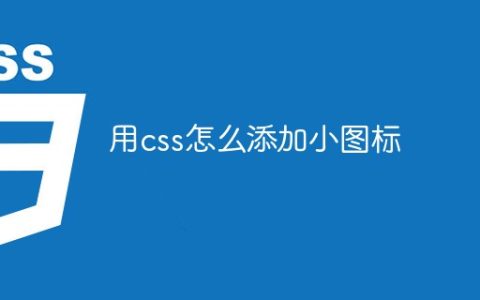 用css怎么添加小图标