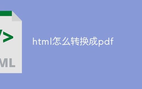 html怎么转换成pdf