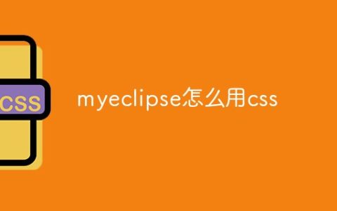myeclipse怎么用css