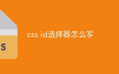 css id选择器怎么写