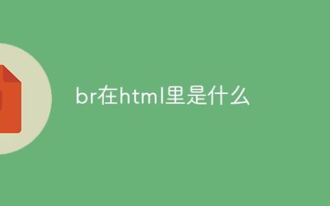 br在html里是什么
