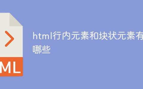 html行内元素和块状元素有哪些