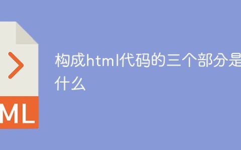 构成html代码的三个部分是什么
