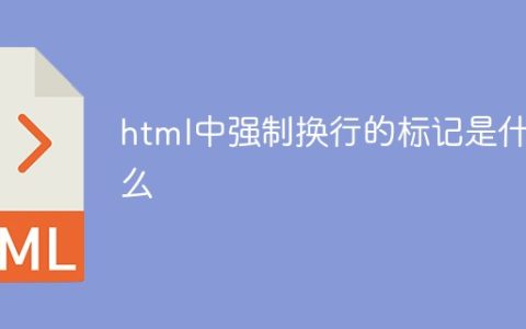 html中强制换行的标记是什么
