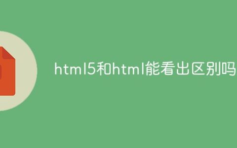 html5和html能看出区别吗