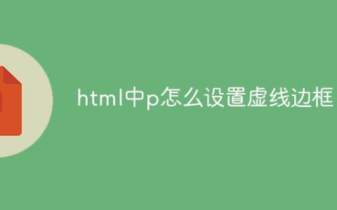 html中p怎么设置虚线边框