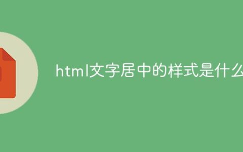html文字居中的样式是什么