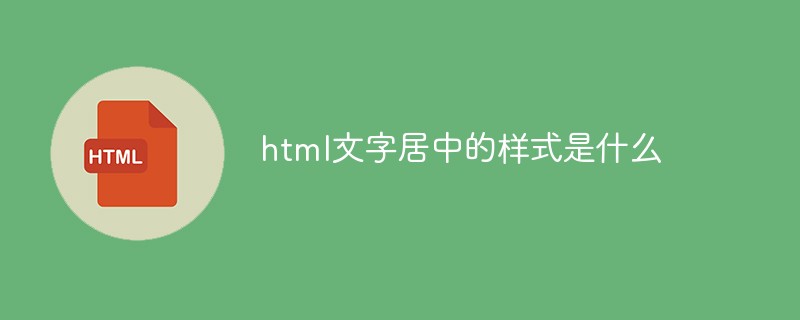 html文字居中的样式是什么