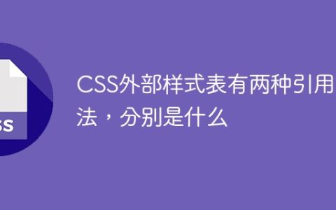 CSS外部样式表有两种引用方法，分别是什么