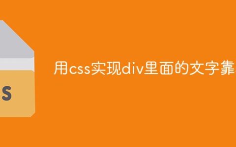 用css实现div里面的文字靠右
