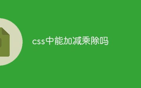 css中能加减乘除吗