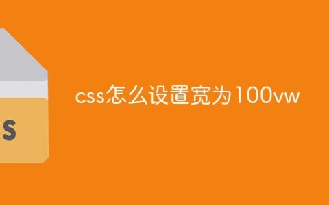 css怎么设置宽为100vw