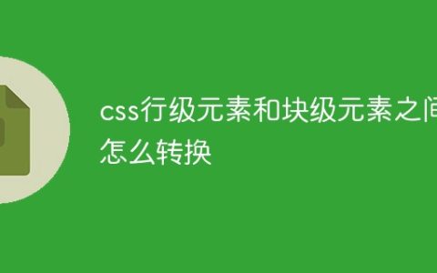 css行级元素和块级元素之间怎么转换
