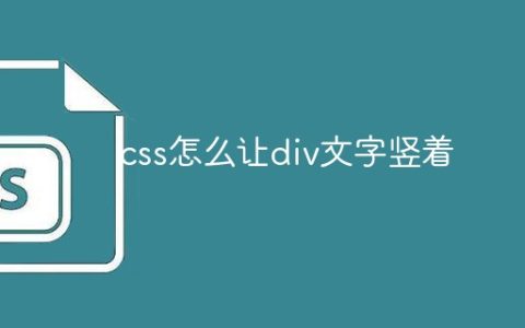 css怎么让div文字竖着