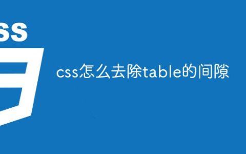css怎么去除table的间隙