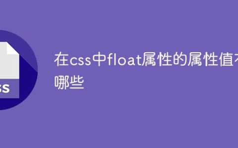 在css中float属性的属性值有哪些