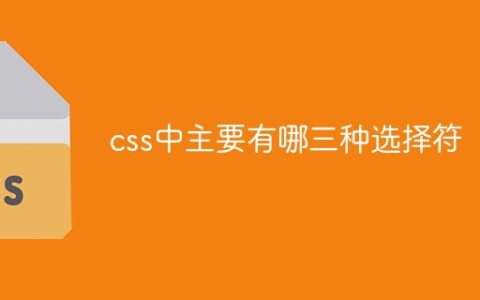 css中主要有哪三种选择符