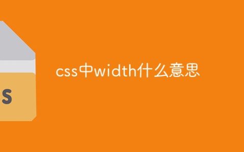 css中width什么意思