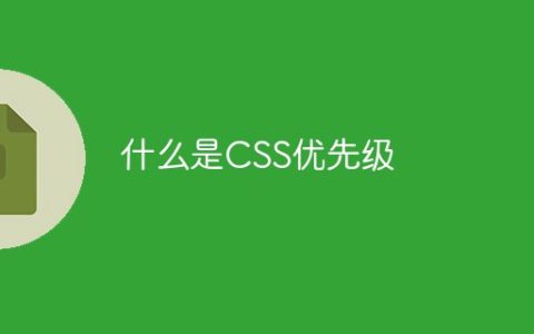 什么是CSS优先级