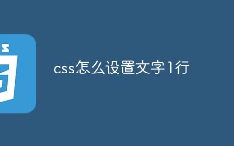 css怎么设置文字1行