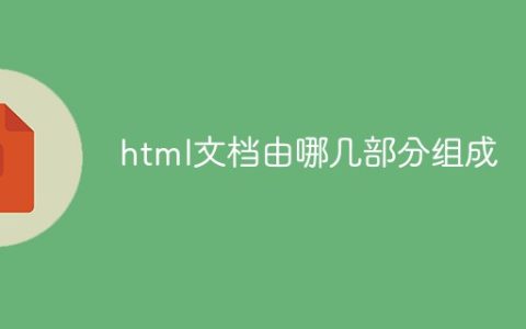 html文档由哪几部分组成