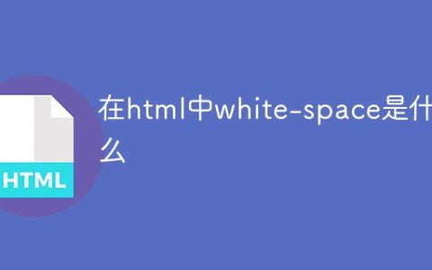 在html中white-space是什么
