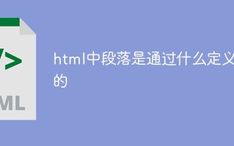 html中段落是通过什么定义的