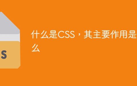 什么是CSS，其主要作用是什么