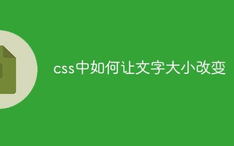 css中如何让文字大小改变