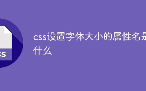 css设置字体大小的属性名是什么