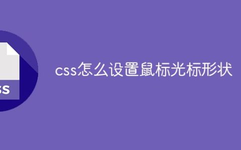 css怎么设置鼠标光标形状