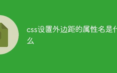 css设置外边距的属性名是什么