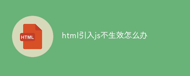 html引入js不生效怎么办