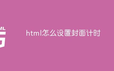 html怎么设置封面计时