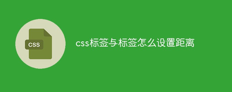 css标签与标签怎么设置距离