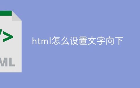 html怎么设置文字向下