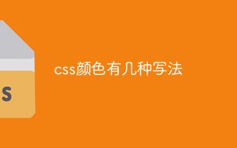 css颜色有几种写法